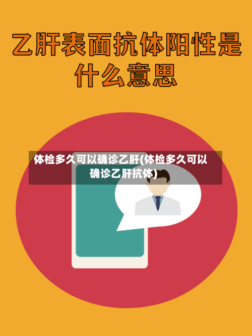 体检多久可以确诊乙肝(体检多久可以确诊乙肝抗体)