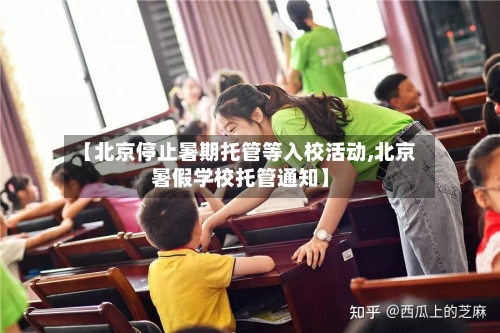 【北京停止暑期托管等入校活动,北京暑假学校托管通知】