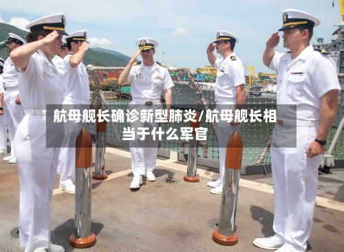 航母舰长确诊新型肺炎/航母舰长相当于什么军官