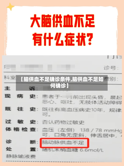 【脑供血不足确诊条件,脑供血不足如何确诊】