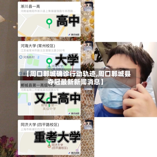 【周口郸城确诊行动轨迹,周口郸城县夺冠最新新闻消息】
