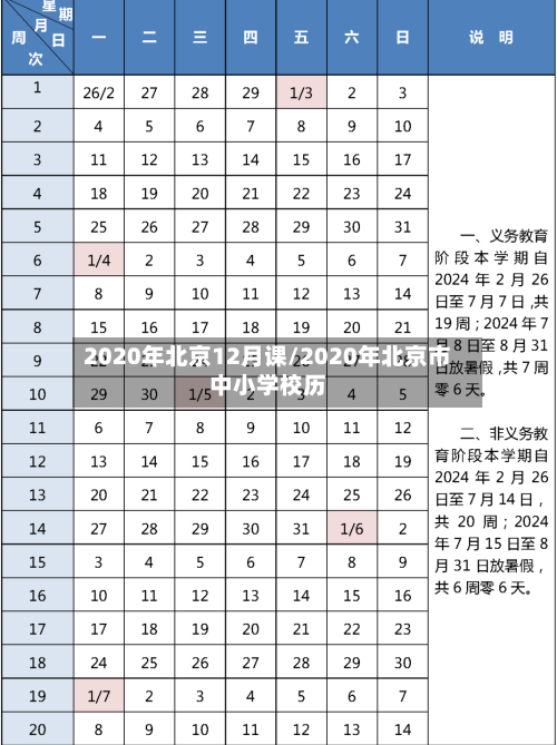 2020年北京12月课/2020年北京市中小学校历
