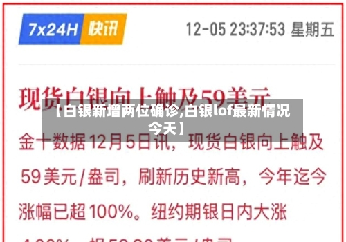 【白银新增两位确诊,白银lof最新情况今天】
