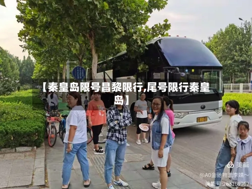【秦皇岛限号昌黎限行,尾号限行秦皇岛】