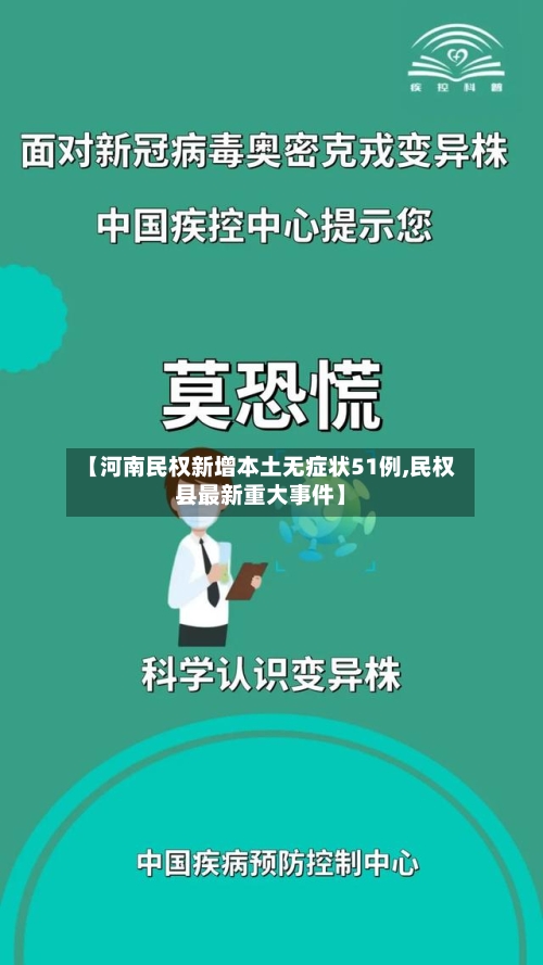 【河南民权新增本土无症状51例,民权县最新重大事件】