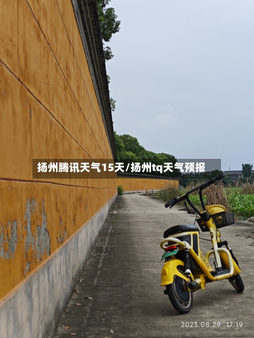 扬州腾讯天气15天/扬州tq天气预报