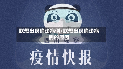 联想出现确诊病例/联想出现确诊病例的原因