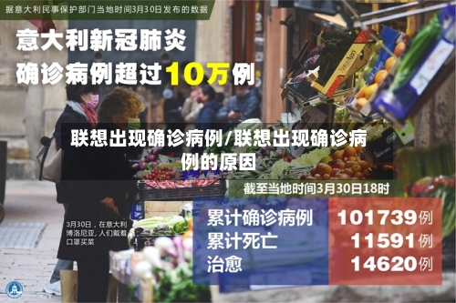 联想出现确诊病例/联想出现确诊病例的原因