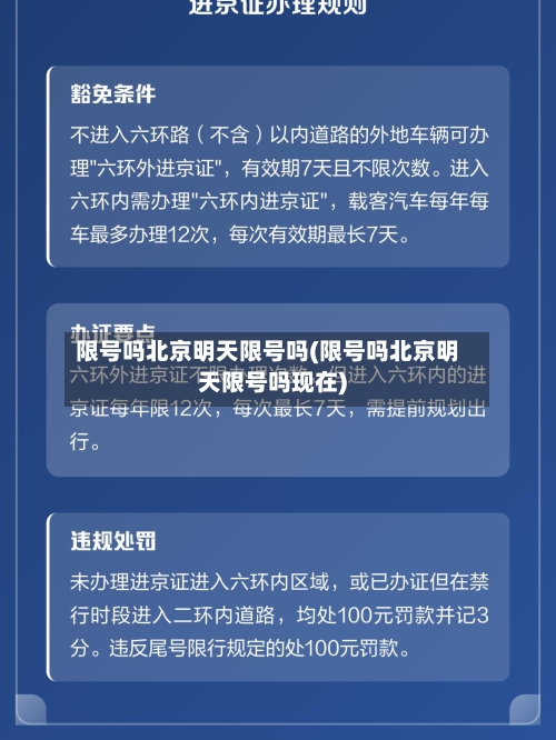 限号吗北京明天限号吗(限号吗北京明天限号吗现在)