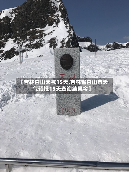 【吉林白山天气15天,吉林省白山市天气预报15天查询结果今】