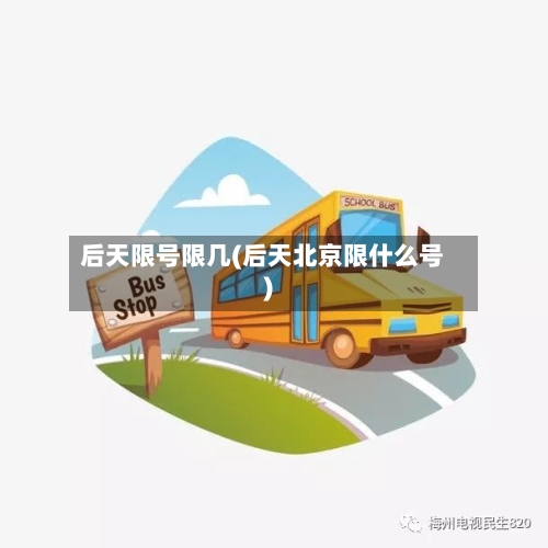 后天限号限几(后天北京限什么号)