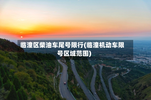 临潼区柴油车尾号限行(临潼机动车限号区域范围)