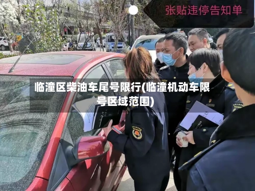 临潼区柴油车尾号限行(临潼机动车限号区域范围)