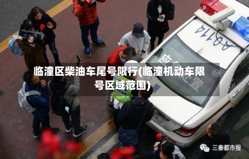 临潼区柴油车尾号限行(临潼机动车限号区域范围)