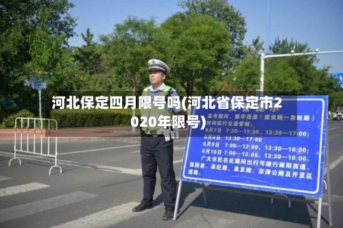 河北保定四月限号吗(河北省保定市2020年限号)