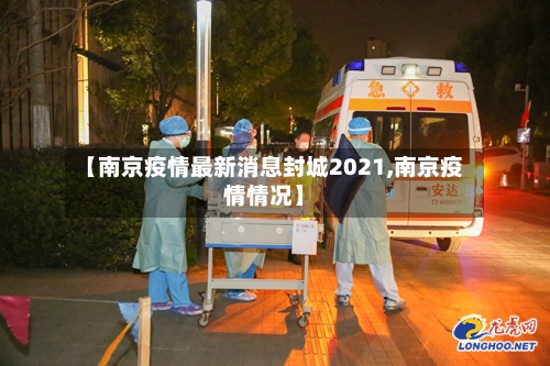 【南京疫情最新消息封城2021,南京疫情情况】