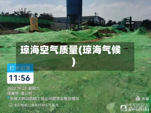 琼海空气质量(琼海气候)