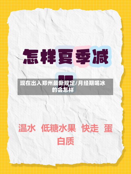 现在出入郑州最新规定/月经期喝冰的会怎样