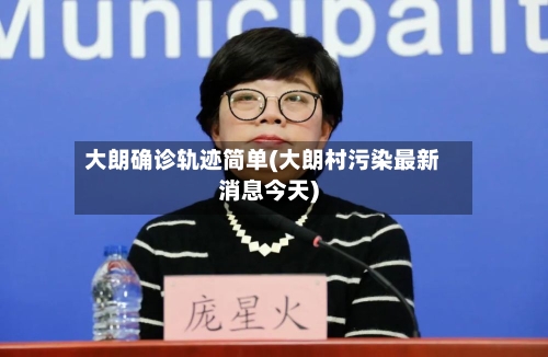 大朗确诊轨迹简单(大朗村污染最新消息今天)