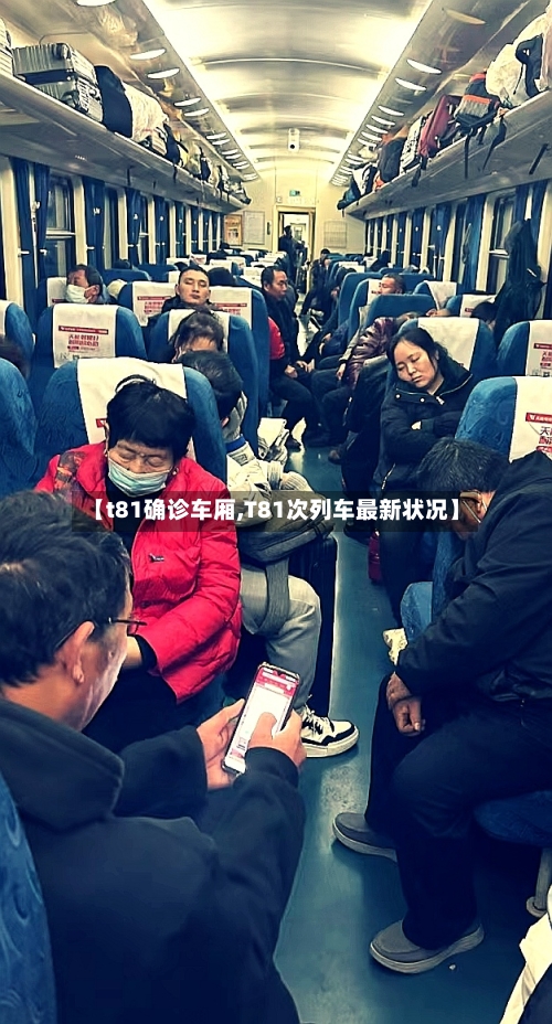 【t81确诊车厢,T81次列车最新状况】