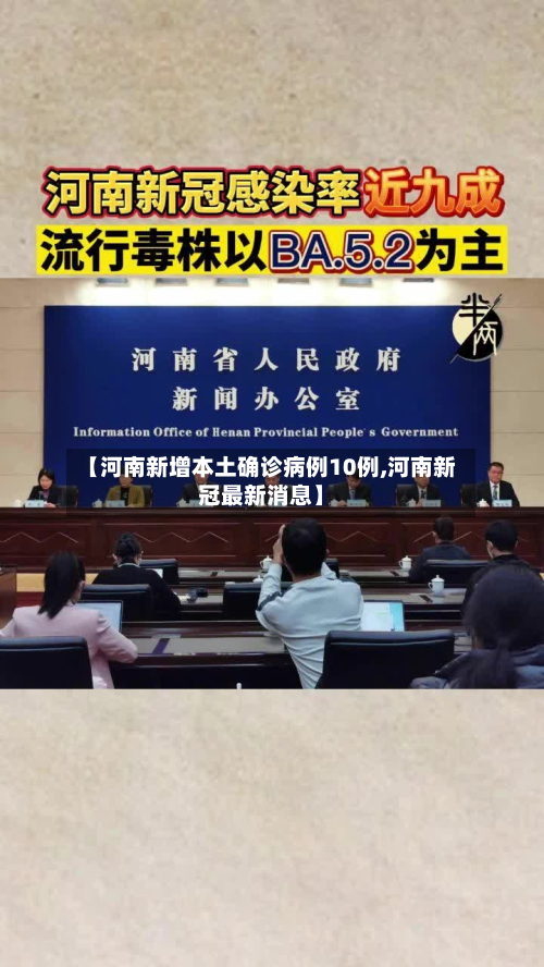 【河南新增本土确诊病例10例,河南新冠最新消息】