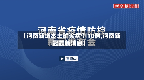 【河南新增本土确诊病例10例,河南新冠最新消息】