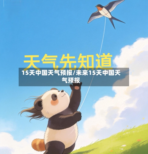 15天中国天气预报/未来15天中国天气预报