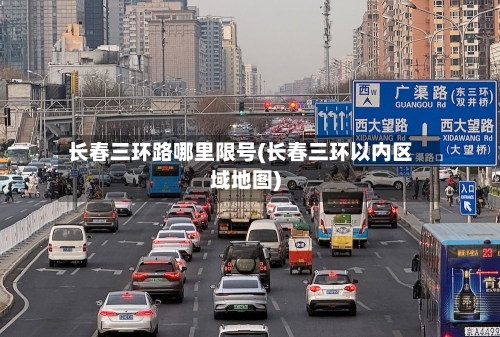 长春三环路哪里限号(长春三环以内区域地图)