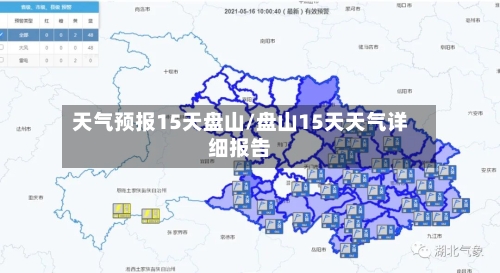 天气预报15天盘山/盘山15天天气详细报告