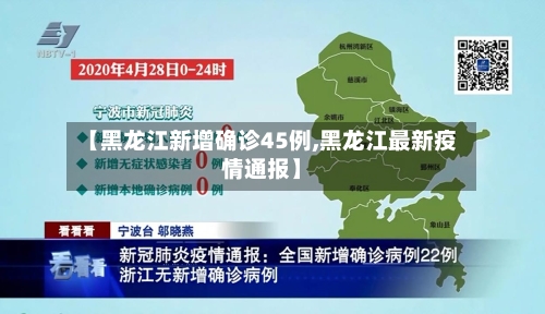 【黑龙江新增确诊45例,黑龙江最新疫情通报】