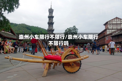 崇州小车限行不限行/崇州小车限行不限行吗