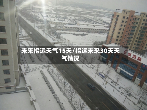 未来招远天气15天/招远未来30天天气情况