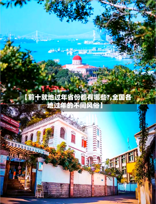 【前十就地过年省份都有哪些?,全国各地过年的不同风俗】