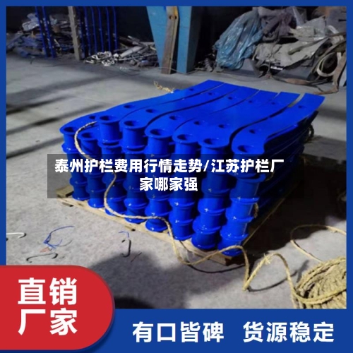 泰州护栏费用行情走势/江苏护栏厂家哪家强