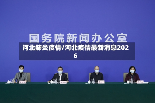河北肺炎疫情/河北疫情最新消息2026