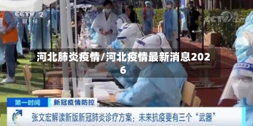 河北肺炎疫情/河北疫情最新消息2026
