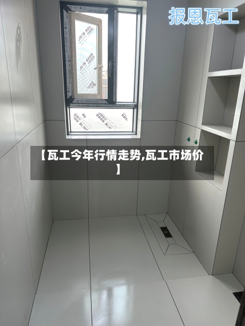 【瓦工今年行情走势,瓦工市场价】