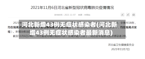 河北新增43例无症状感染者(河北新增43例无症状感染者最新消息)