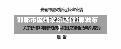 邯郸市区确诊轨迹(邯郸发布)