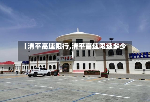 【清平高速限行,清平高速限速多少】