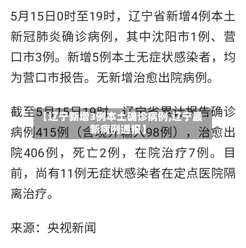 【辽宁新增3例本土确诊病例,辽宁最新病例通报】