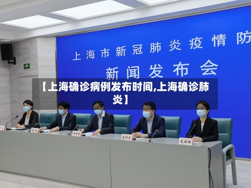 【上海确诊病例发布时间,上海确诊肺炎】