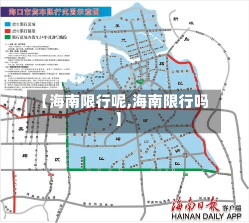 【海南限行呢,海南限行吗】