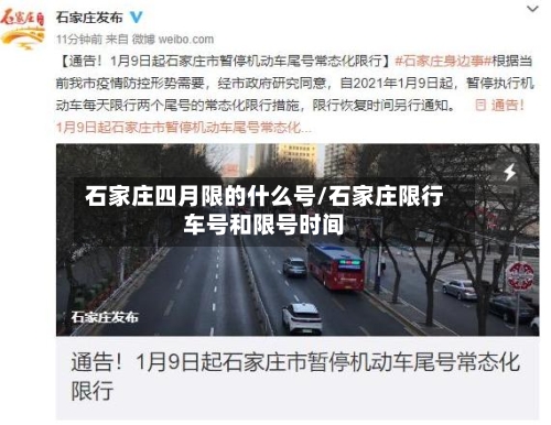 石家庄四月限的什么号/石家庄限行车号和限号时间