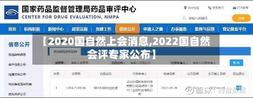 【2020国自然上会消息,2022国自然会评专家公布】