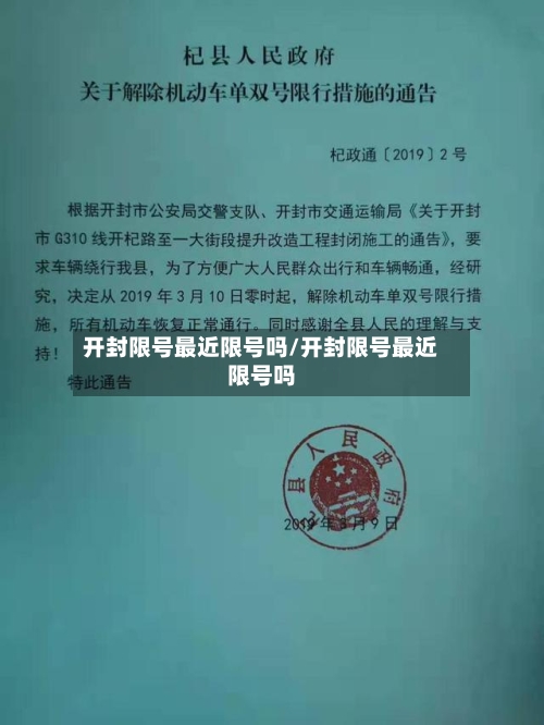 开封限号最近限号吗/开封限号最近限号吗