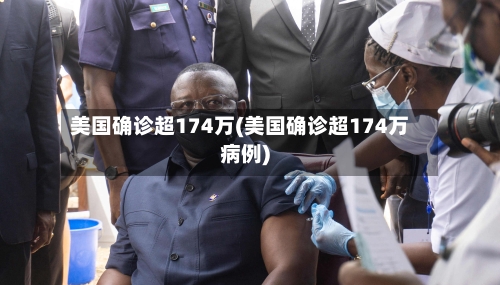 美国确诊超174万(美国确诊超174万病例)