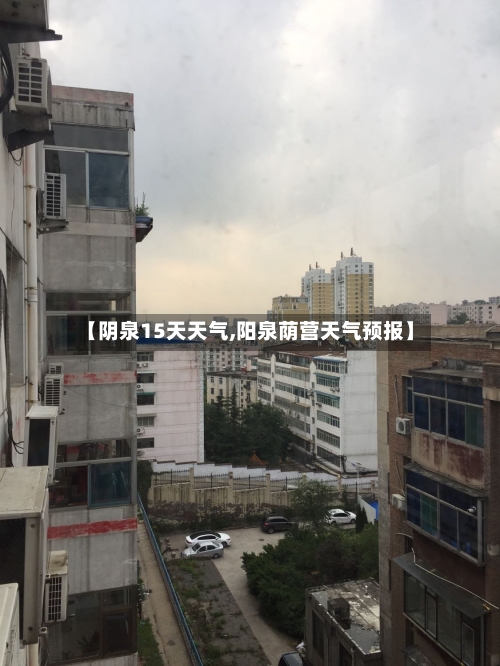 【阴泉15天天气,阳泉荫营天气预报】