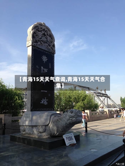 【青海15天天气查询,青海15天天气合集】