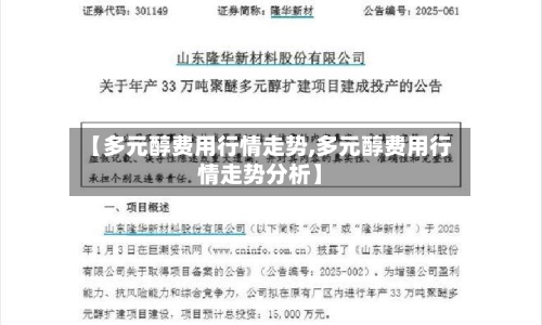 【多元醇费用行情走势,多元醇费用行情走势分析】